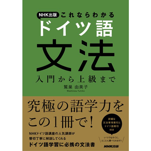 NHK出版 これならわかる ドイツ語文法 入門から上級まで（NHK出版） [電子書籍]Ω