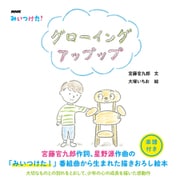 NHK みいつけた！ グローイング アップップ（NHK出版） [電子書籍]