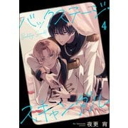 バックステージ・スキャンダル（分冊版） 【第4話】（海王社） [電子書籍]
