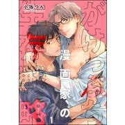 がけっぷち漫画家の生存戦略（分冊版） 【第1話】（海王社） [電子書籍]