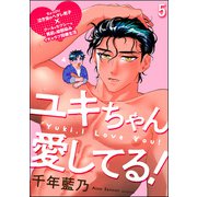 ユキちゃん愛してる！（分冊版） 【第5話】（海王社） [電子書籍]