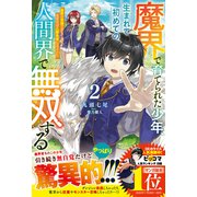 魔界で育てられた少年、生まれて初めての人間界で無双する2～魔界の常識で生きてたら、気付けば人類最強になっていた～【電子限定SS付き】（スターツ出版） [電子書籍]