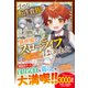 小さな転生貴族、異世界でスローライフはじめました～辺境でのんびり暮らしたいのに、超絶チートのせいでみんなが放っておいてくれません～【電子限定SS付き】（スターツ出版） [電子書籍]