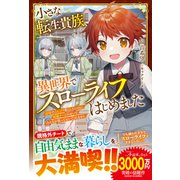 小さな転生貴族、異世界でスローライフはじめました～辺境でのんびり暮らしたいのに、超絶チートのせいでみんなが放っておいてくれません～【電子限定SS付き】（スターツ出版） [電子書籍]