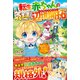転生赤ちゃんの気ままな辺境開拓～魔法習得チートを授かったので、俺の将来はたぶん明るい～【電子限定SS付き】（スターツ出版） [電子書籍]