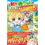 転生赤ちゃんの気ままな辺境開拓～魔法習得チートを授かったので、俺の将来はたぶん明るい～【電子限定SS付き】（スターツ出版） [電子書籍]