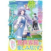 転生大聖女の強くてニューゲーム～私だけがレベルカンストしていたので、自由気ままな異世界旅を満喫します～【電子限定SS付き】（スターツ出版） [電子書籍]