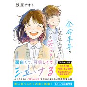 余命半年の小笠原先輩は、いつも笑ってる（スターツ出版） [電子書籍]