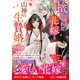 捨てられた花嫁と山神の生贄婚（スターツ出版） [電子書籍]