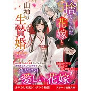 捨てられた花嫁と山神の生贄婚（スターツ出版） [電子書籍]