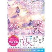 卒業 君がくれた言葉（スターツ出版） [電子書籍]