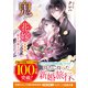鬼の花嫁 新婚編二～強まる神子の力～【電子限定SS付き】（スターツ出版） [電子書籍]