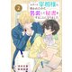 Berry's Fantasy エリート宰相様に拾われたので、男装して秘書をすることになりました（分冊版）2話（スターツ出版） [電子書籍]