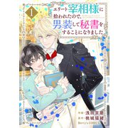 エリート宰相様に拾われたので、男装して秘書をすることになりました1巻（スターツ出版） [電子書籍]