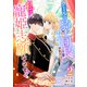 クールな騎士団長に身請けされたけど、私は寵姫志願なんです！！ 2巻（スターツ出版） [電子書籍]