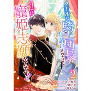 クールな騎士団長に身請けされたけど、私は寵姫志願なんです！！ 2巻（スターツ出版） [電子書籍]
