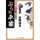 ぶらり平蔵 決定版【13】霞ノ太刀（コスミック出版） [電子書籍]