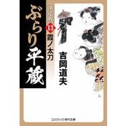 ぶらり平蔵 決定版【13】霞ノ太刀（コスミック出版） [電子書籍]