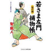 若さま左門捕物帳 鬼の剣（コスミック出版） [電子書籍]