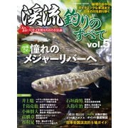 渓流釣りのすべて vol.5（コスミック出版） [電子書籍]