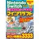 Nintendo Switch 超人気ゲーム最強攻略ガイド完全版Vol.2（コスミック出版） [電子書籍]