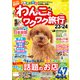わんことワクワク旅行'23～'24（コスミック出版） [電子書籍]