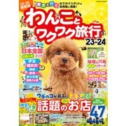 わんことワクワク旅行'23～'24（コスミック出版） [電子書籍]