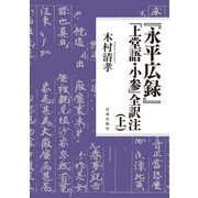 「永平広録」「上堂語・小参」全訳注（上）（佼成出版社） [電子書籍]
