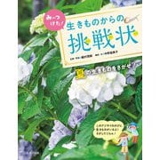 みーつけた！生きものからの挑戦状 夏の生きものをさがせ！（ほるぷ出版） [電子書籍]