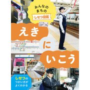 みんなのまちのしせつ図鑑 えきにいこう（ほるぷ出版） [電子書籍]