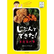 いま・生きる・ちからシリーズ じぶんでできた！ お弁当の本（ほるぷ出版） [電子書籍]