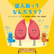 からだとはたらくどうぐたち 吸入器ってなんだろう？（ほるぷ出版） [電子書籍]