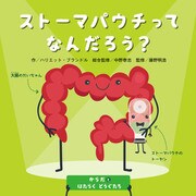 からだとはたらくどうぐたち ストーマパウチってなんだろう？（ほるぷ出版） [電子書籍]