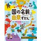 そうだったのか！国の名前由来ずかん（ほるぷ出版） [電子書籍]