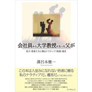 会社員から大学教授になった父が（学術研究出版） [電子書籍]