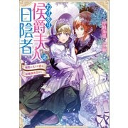 わけあり侯爵夫人は日陰者 剣聖の夫との恋は結婚四年目から【特典SS付】（一迅社） [電子書籍]