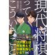 現代将棋ってこういうこと（マイナビ出版） [電子書籍]