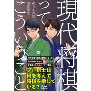 現代将棋ってこういうこと（マイナビ出版） [電子書籍]