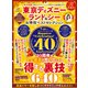晋遊舎ムック お得技シリーズ240 東京ディズニーランド＆シー お得技ベストセレクション（晋遊舎） [電子書籍]