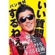 いい質問するねぇ～ 一瞬で相手にインパクトを与える技術（サンクチュアリ出版） [電子書籍]