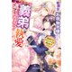 伯爵家のお荷物令嬢なので身を引いたのに、パーフェクトな義弟の執愛から逃げられません！ 時戻りはワンナイト前のはずでした【特典SS付き】（メディアソフト） [電子書籍]