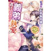 伯爵家のお荷物令嬢なので身を引いたのに、パーフェクトな義弟の執愛から逃げられません！ 時戻りはワンナイト前のはずでした【特典SS付き】（メディアソフト） [電子書籍]