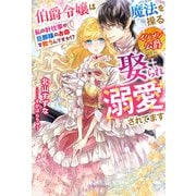 伯爵令嬢は魔法を操るイケメン公爵に娶られ溺愛されてます 私の針仕事が旦那様のお命を救うんですか！？【特典SS付き】（メディアソフト） [電子書籍]