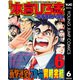 熱ヨミ！ 本宮ひろ志おすすめベスト 6（集英社） [電子書籍]