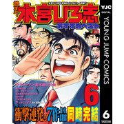 熱ヨミ！ 本宮ひろ志おすすめベスト 6（集英社） [電子書籍]
