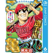 こち亀づくし 選手権（集英社） [電子書籍]