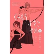 【くらもちふさこ全集 10 ―花染町シリーズ 上―】（集英社） [電子書籍]