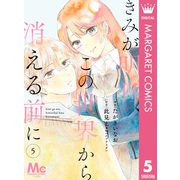 【分冊版】きみが明日、この世界から消える前に 5（集英社） [電子書籍]