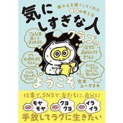 気にしすぎな人クラブへようこそ（コルク） [電子書籍]