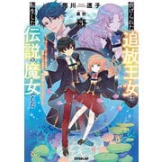 虐げられた追放王女は、転生した伝説の魔女でした 3 ～迎えに来られても困ります。従僕とのお昼寝を邪魔しないでください～（オーバーラップ） [電子書籍]